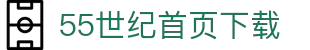 55世纪官方网站官网-追求健康,你我一起成长